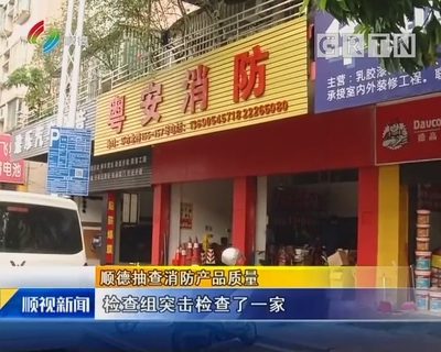 顺德开展消防产品质量抽检,聚焦室内外装饰材料安全