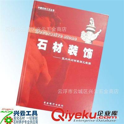 供应铜版全彩正版石材工艺书(08版)装修效果图 石材装饰书图片|供应铜版全彩正版石材工艺书(08版)装修效果图 石材装饰书产品图片由云浮市云城区兴云五金商店公司生产提供-